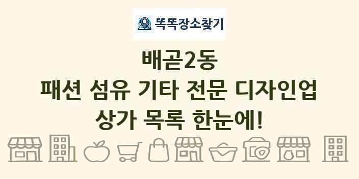 배곧2동 패션 섬유 기타 전문 디자인업 상가 목록 및 정보