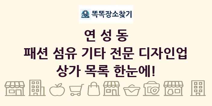 연성동 패션 섬유 기타 전문 디자인업 상가 목록 및 정보