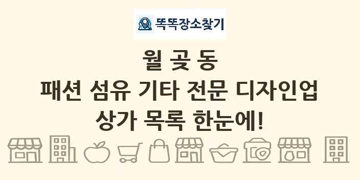 월곶동 패션 섬유 기타 전문 디자인업 상가 목록 및 정보