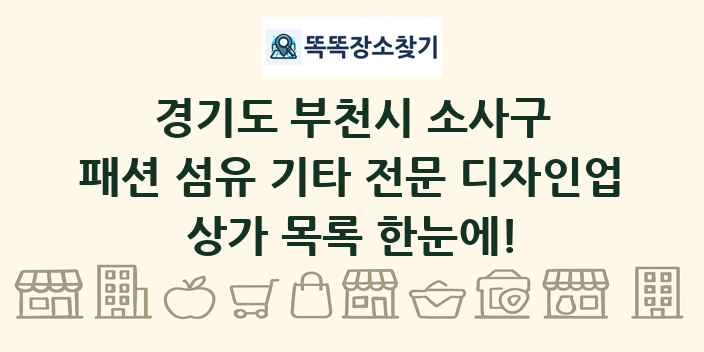 경기도 부천시 소사구 패션 섬유 기타 전문 디자인업 상가 목록 및 정보