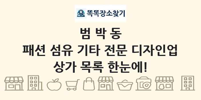 범박동 패션 섬유 기타 전문 디자인업 상가 목록 및 정보