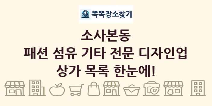 소사본동 패션 섬유 기타 전문 디자인업 상가 목록 및 정보
