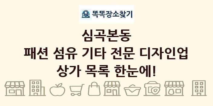 심곡본동 패션 섬유 기타 전문 디자인업 상가 목록 및 정보