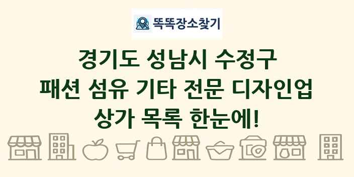 경기도 성남시 수정구 패션 섬유 기타 전문 디자인업 상가 목록 및 정보
