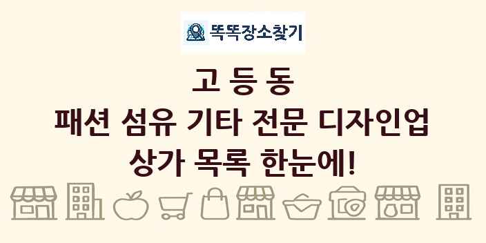 고등동 패션 섬유 기타 전문 디자인업 상가 목록 및 정보