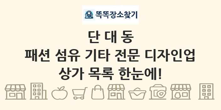 단대동 패션 섬유 기타 전문 디자인업 상가 목록 및 정보