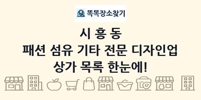 시흥동 패션 섬유 기타 전문 디자인업 상가 목록 및 정보