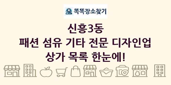 신흥3동 패션 섬유 기타 전문 디자인업 상가 목록 및 정보