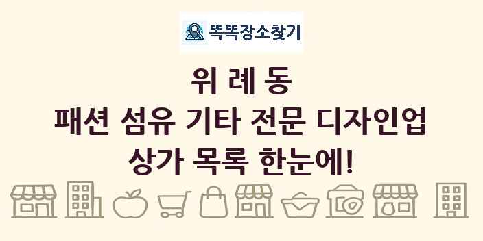 위례동 패션 섬유 기타 전문 디자인업 상가 목록 및 정보