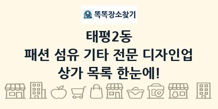 태평2동 패션 섬유 기타 전문 디자인업 상가 목록 및 정보