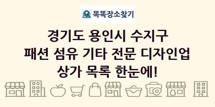 경기도 용인시 수지구 패션 섬유 기타 전문 디자인업 상가 목록 및 정보