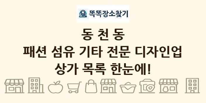동천동 패션 섬유 기타 전문 디자인업 상가 목록 및 정보