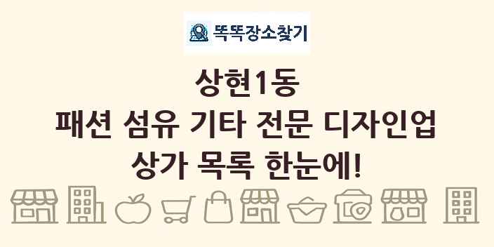 상현1동 패션 섬유 기타 전문 디자인업 상가 목록 및 정보