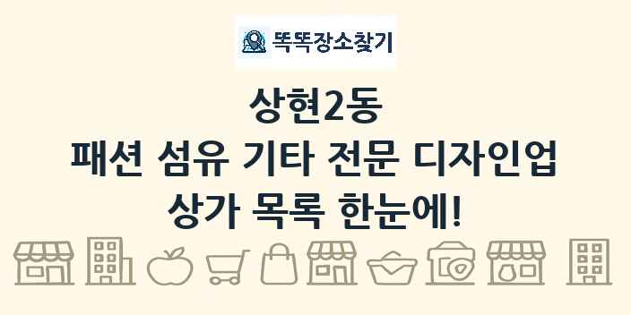 상현2동 패션 섬유 기타 전문 디자인업 상가 목록 및 정보