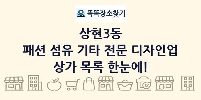 상현3동 패션 섬유 기타 전문 디자인업 상가 목록 및 정보
