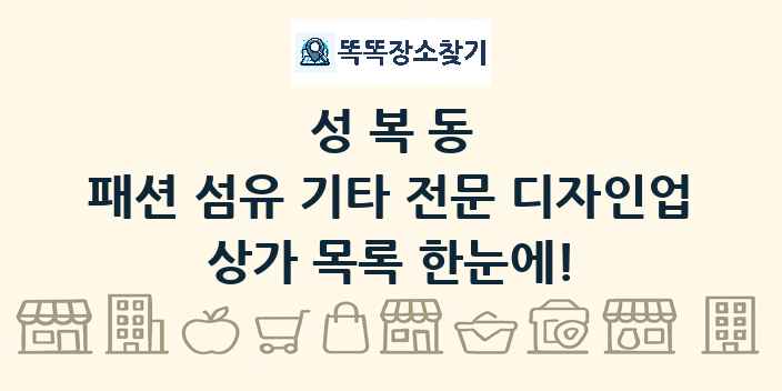 성복동 패션 섬유 기타 전문 디자인업 상가 목록 및 정보