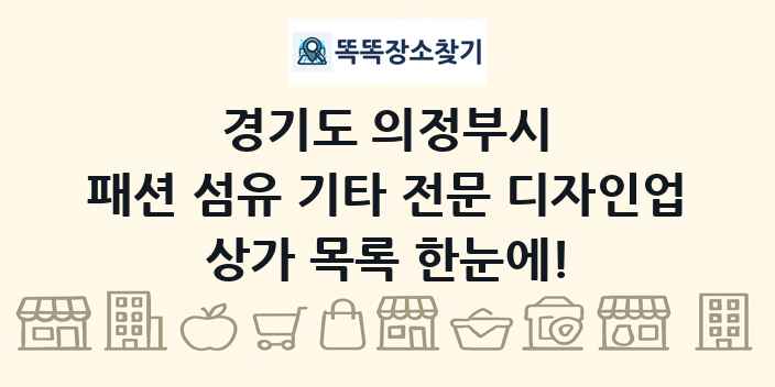 경기도 의정부시 패션 섬유 기타 전문 디자인업 상가 목록 및 정보