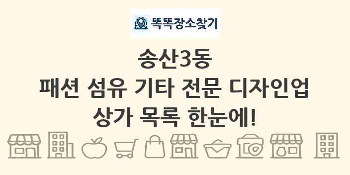 송산3동 패션 섬유 기타 전문 디자인업 상가 목록 및 정보