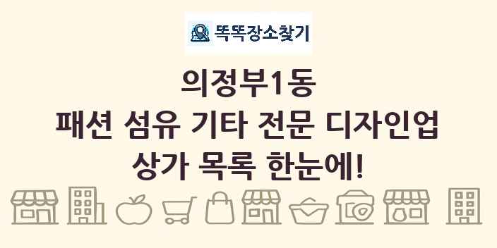 의정부1동 패션 섬유 기타 전문 디자인업 상가 목록 및 정보