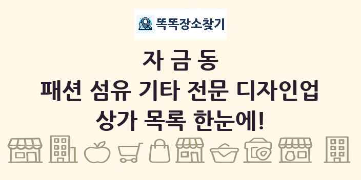 자금동 패션 섬유 기타 전문 디자인업 상가 목록 및 정보