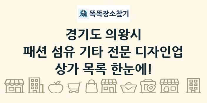 경기도 의왕시 패션 섬유 기타 전문 디자인업 상가 목록 및 정보