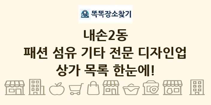 내손2동 패션 섬유 기타 전문 디자인업 상가 목록 및 정보