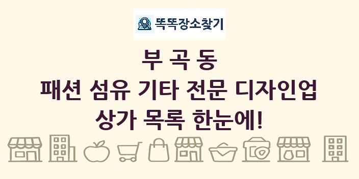 부곡동 패션 섬유 기타 전문 디자인업 상가 목록 및 정보