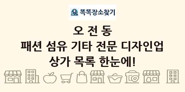 오전동 패션 섬유 기타 전문 디자인업 상가 목록 및 정보