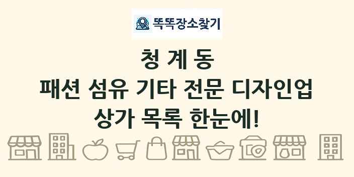 청계동 패션 섬유 기타 전문 디자인업 상가 목록 및 정보
