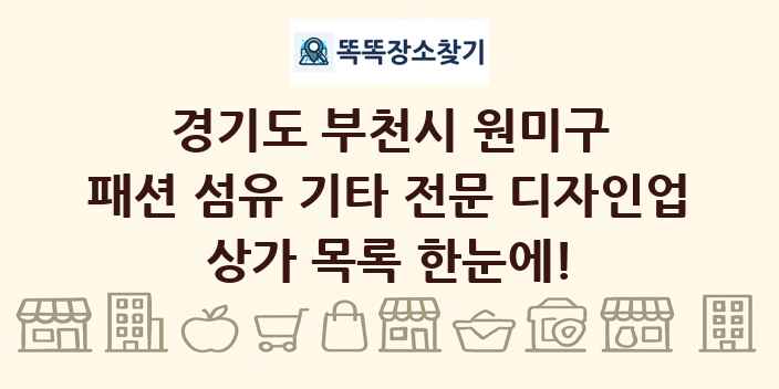경기도 부천시 원미구 패션 섬유 기타 전문 디자인업 상가 목록 및 정보
