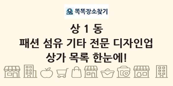 상1동 패션 섬유 기타 전문 디자인업 상가 목록 및 정보