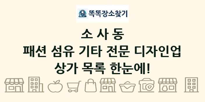 소사동 패션 섬유 기타 전문 디자인업 상가 목록 및 정보