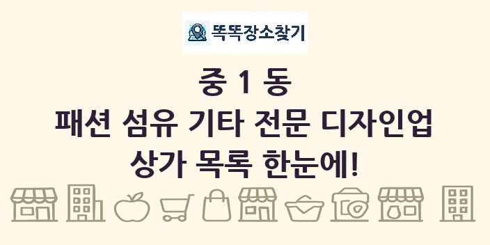 중1동 패션 섬유 기타 전문 디자인업 상가 목록 및 정보
