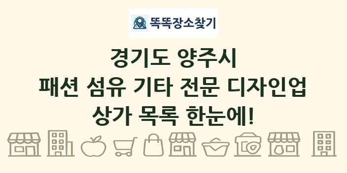 경기도 양주시 패션 섬유 기타 전문 디자인업 상가 목록 및 정보