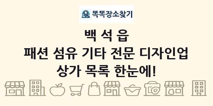 백석읍 패션 섬유 기타 전문 디자인업 상가 목록 및 정보