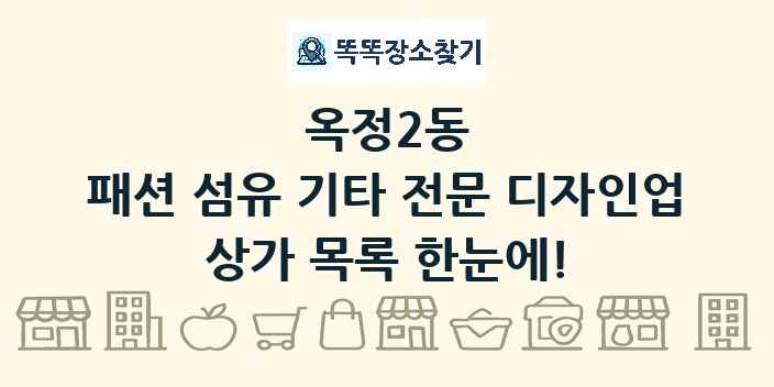 옥정2동 패션 섬유 기타 전문 디자인업 상가 목록 및 정보