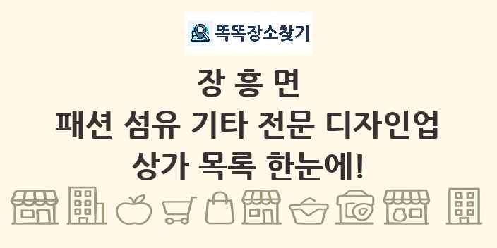 장흥면 패션 섬유 기타 전문 디자인업 상가 목록 및 정보