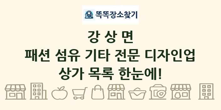 강상면 패션 섬유 기타 전문 디자인업 상가 목록 및 정보