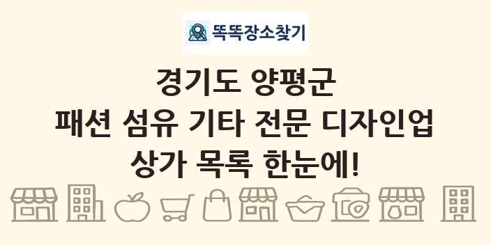 경기도 양평군 패션 섬유 기타 전문 디자인업 상가 목록 및 정보