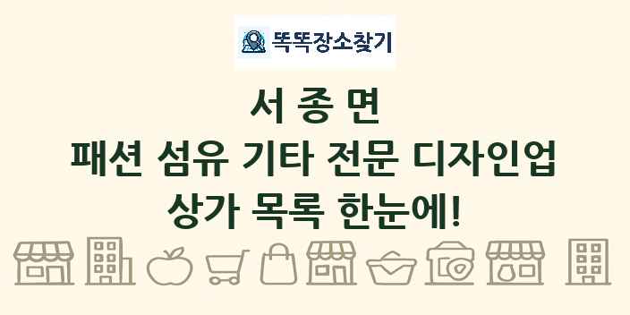 서종면 패션 섬유 기타 전문 디자인업 상가 목록 및 정보
