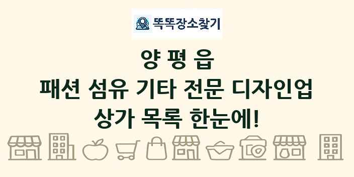 양평읍 패션 섬유 기타 전문 디자인업 상가 목록 및 정보