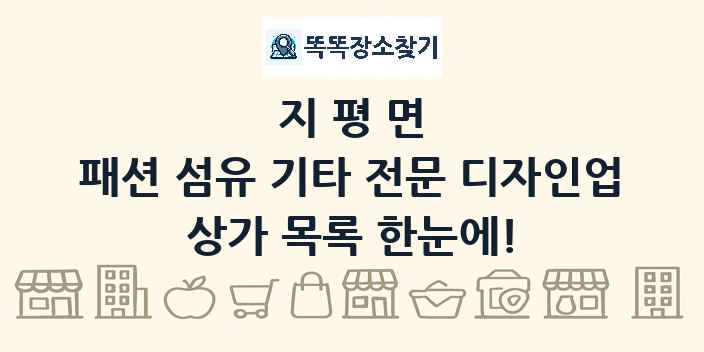 지평면 패션 섬유 기타 전문 디자인업 상가 목록 및 정보