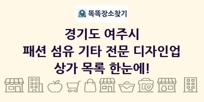 경기도 여주시 패션 섬유 기타 전문 디자인업 상가 목록 및 정보