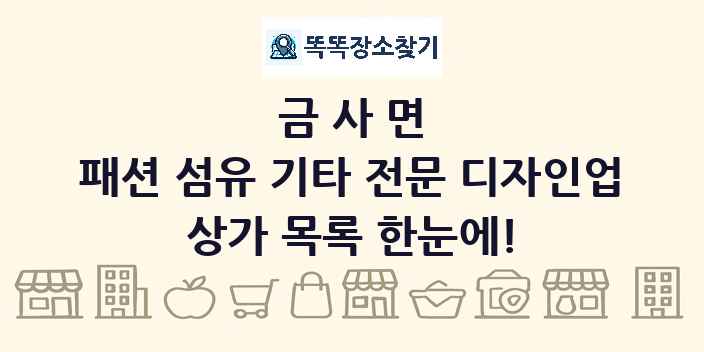금사면 패션 섬유 기타 전문 디자인업 상가 목록 및 정보