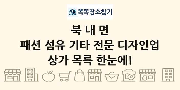 북내면 패션 섬유 기타 전문 디자인업 상가 목록 및 정보