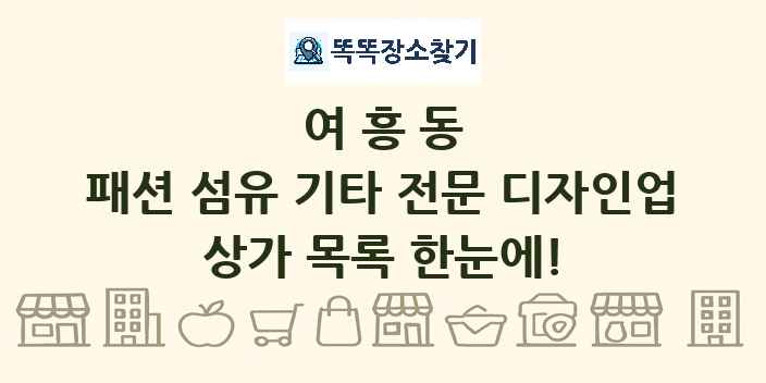 여흥동 패션 섬유 기타 전문 디자인업 상가 목록 및 정보