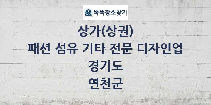 경기도 연천군 패션 섬유 기타 전문 디자인업 상가 목록 및 정보
