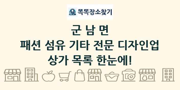 군남면 패션 섬유 기타 전문 디자인업 상가 목록 및 정보