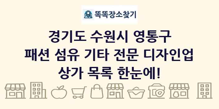 경기도 수원시 영통구 패션 섬유 기타 전문 디자인업 상가 목록 및 정보