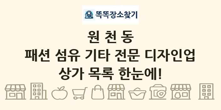 원천동 패션 섬유 기타 전문 디자인업 상가 목록 및 정보